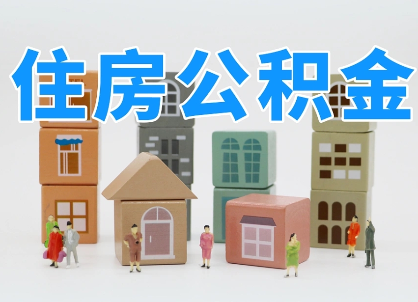 延边2025年公积金提取新规（2025年公积金将被全面取消）